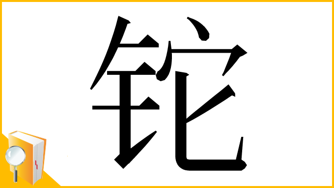 漢字「铊」