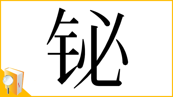 漢字「铋」