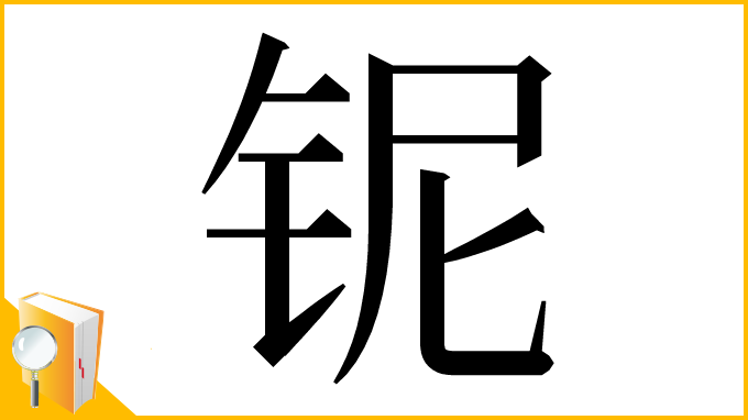 漢字「铌」