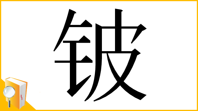 漢字「铍」