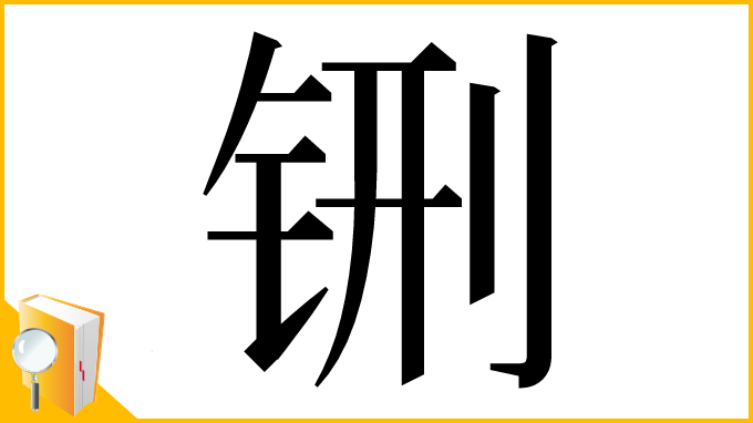 漢字「铏」