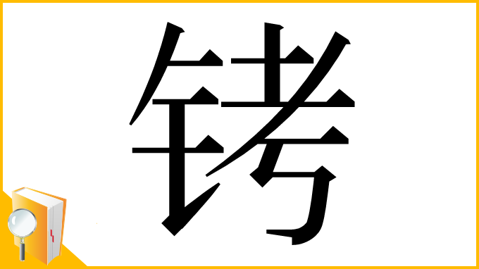 漢字「铐」
