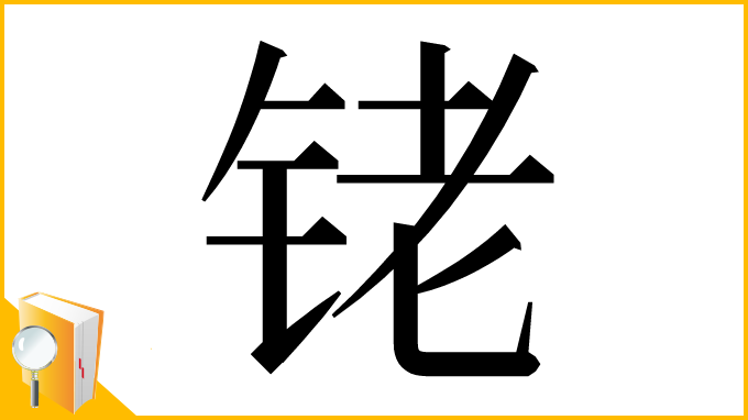 漢字「铑」