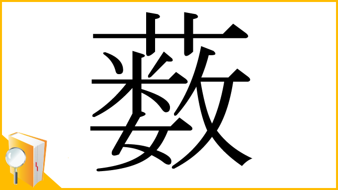 漢字「薮」