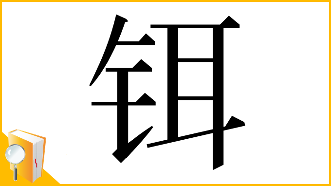 漢字「铒」