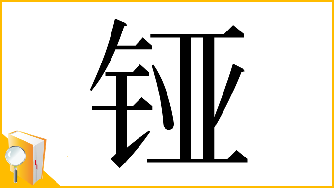 漢字「铔」