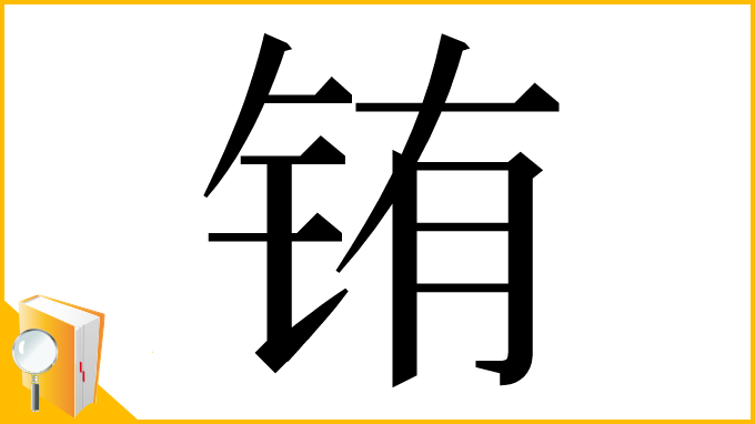 漢字「铕」