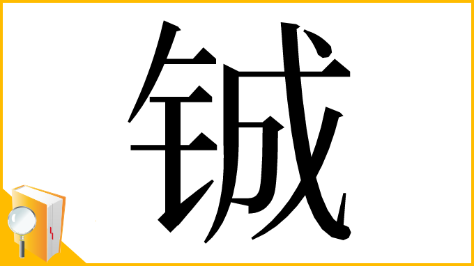 漢字「铖」