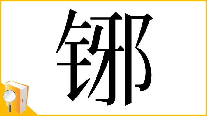 漢字「铘」