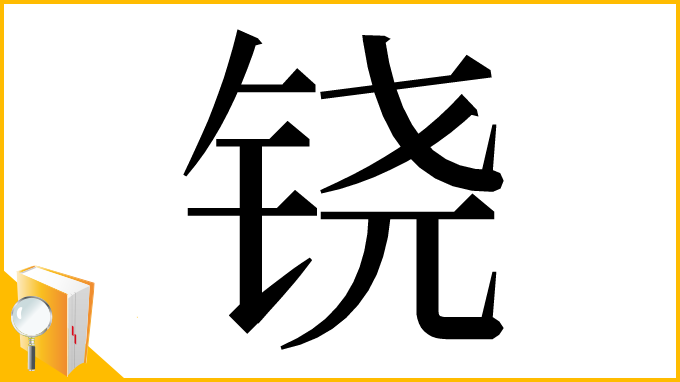 漢字「铙」