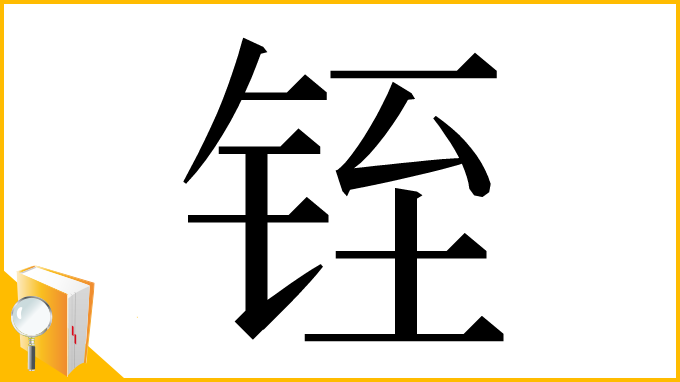 漢字「铚」