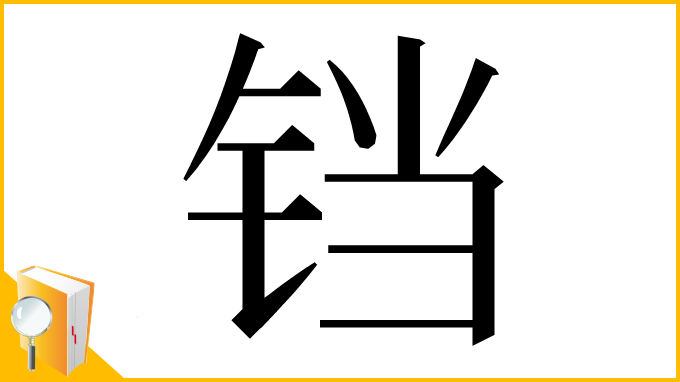 漢字「铛」