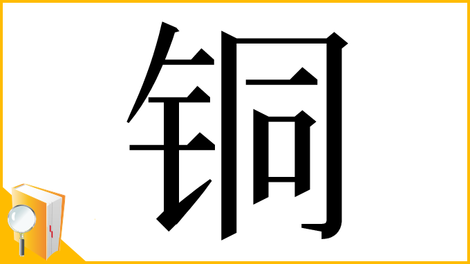 漢字「铜」