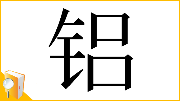 漢字「铝」