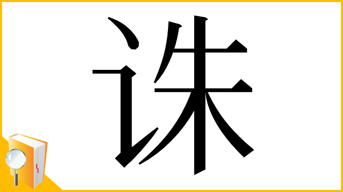 漢字「诛」
