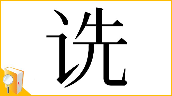 漢字「诜」