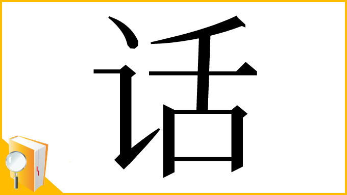 漢字「话」