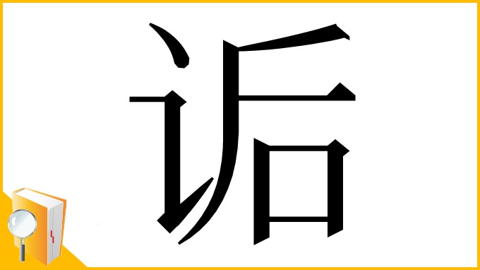 漢字「诟」