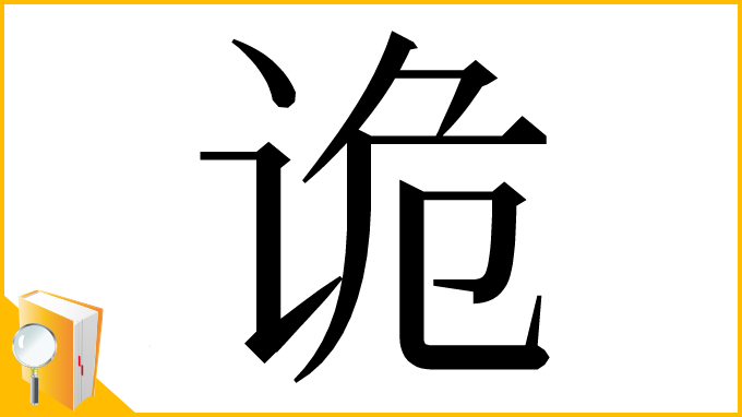 漢字「诡」