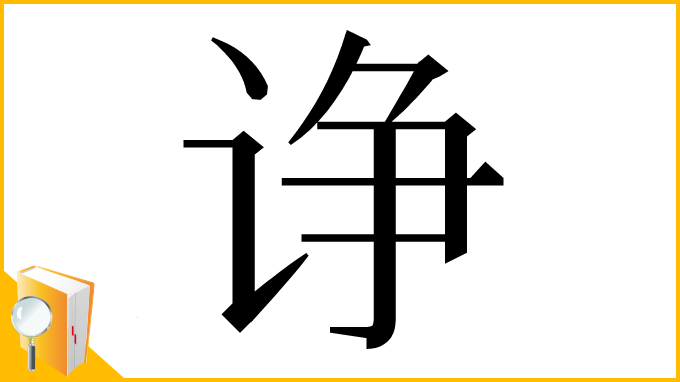 漢字「诤」