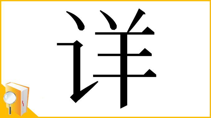 漢字「详」