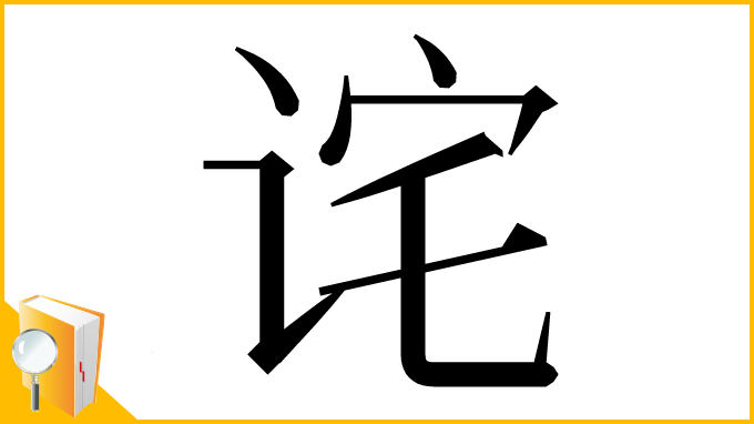 漢字「诧」