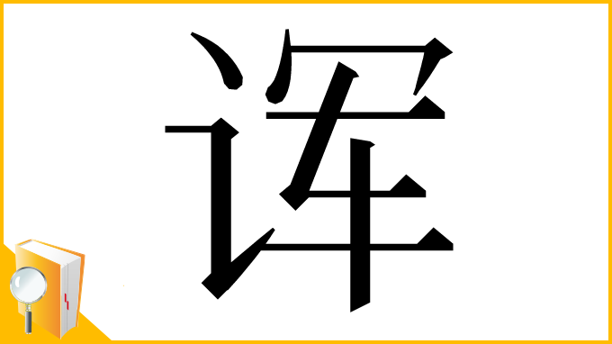 漢字「诨」