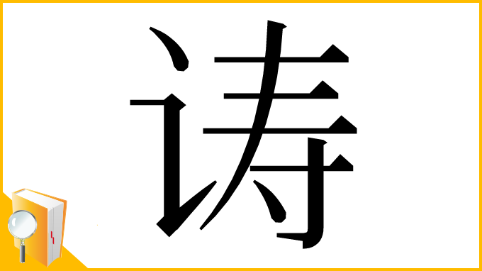 漢字「诪」