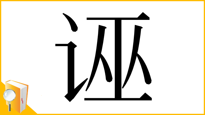漢字「诬」