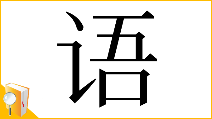 漢字「语」