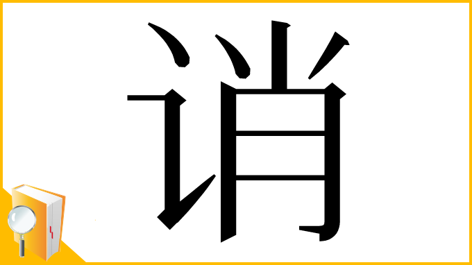 漢字「诮」