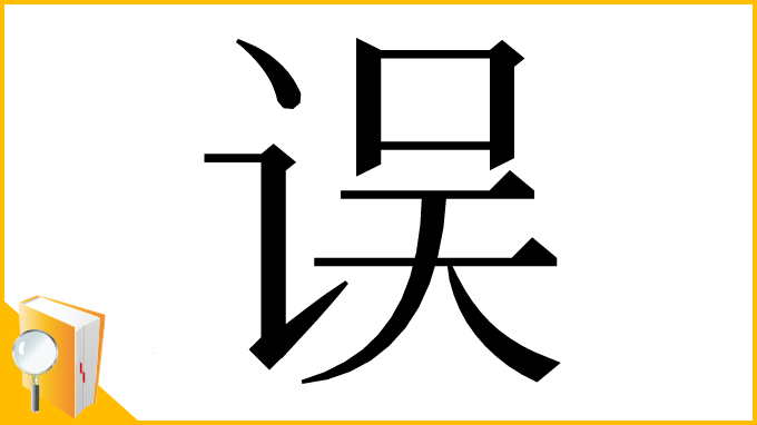 漢字「误」