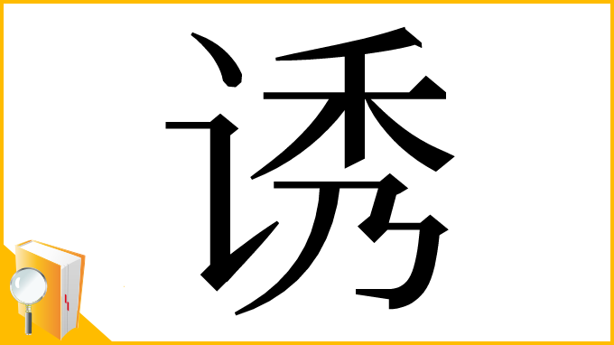 漢字「诱」