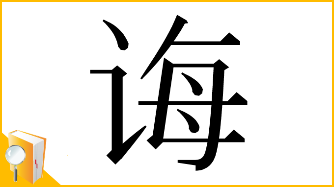 漢字「诲」