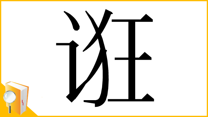 漢字「诳」
