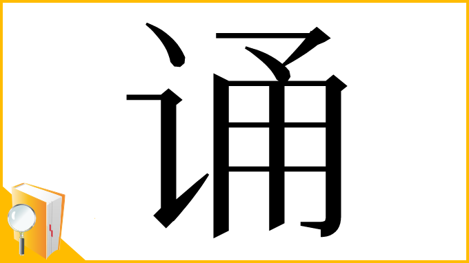漢字「诵」