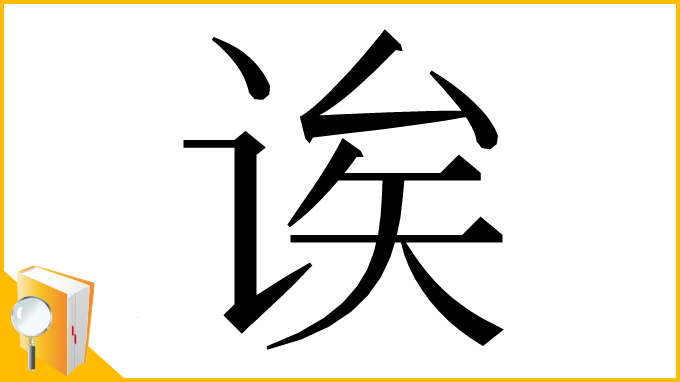 漢字「诶」