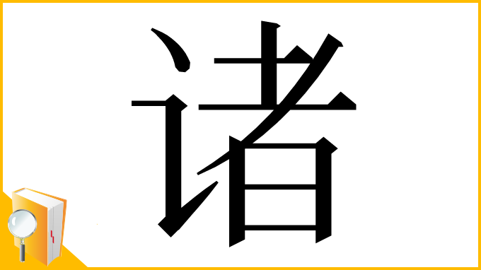 漢字「诸」