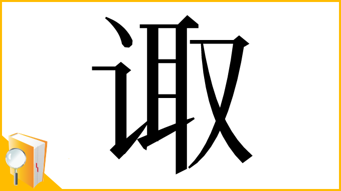 漢字「诹」