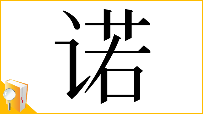 漢字「诺」