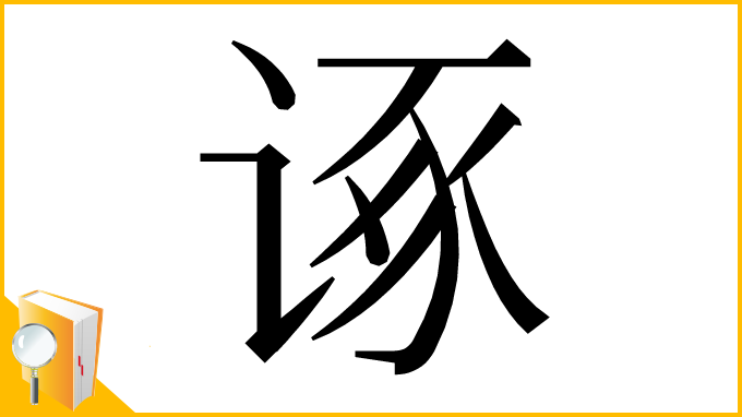 漢字「诼」