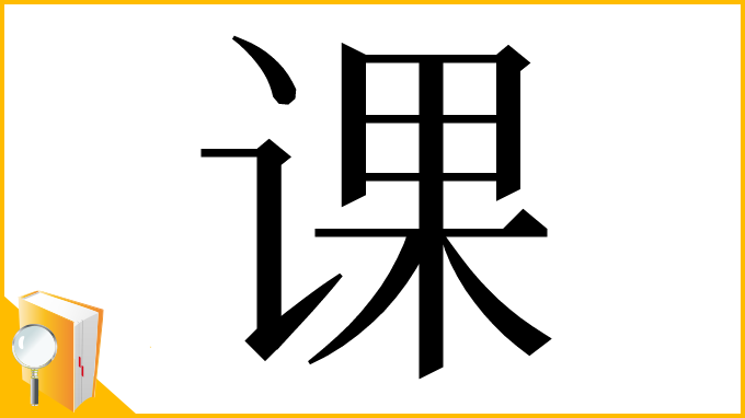 漢字「课」