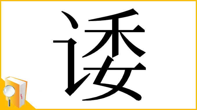 漢字「诿」