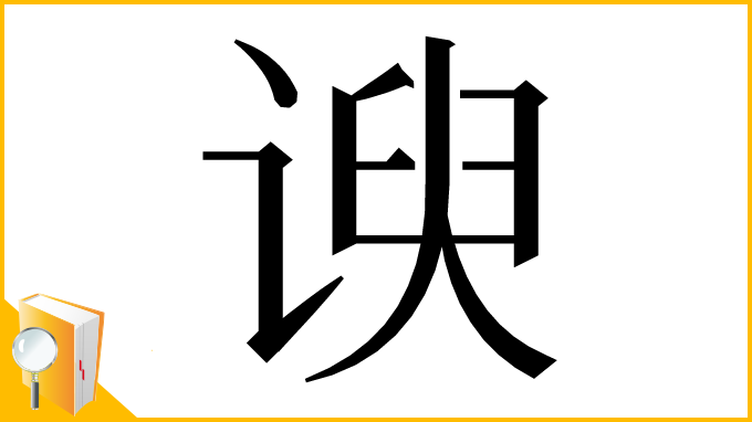 漢字「谀」