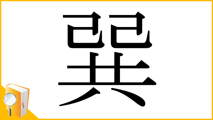 漢字「巽」