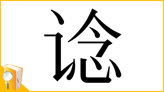 漢字「谂」