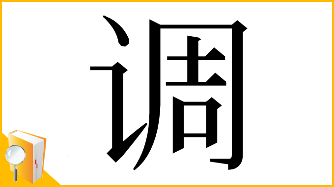 漢字「调」