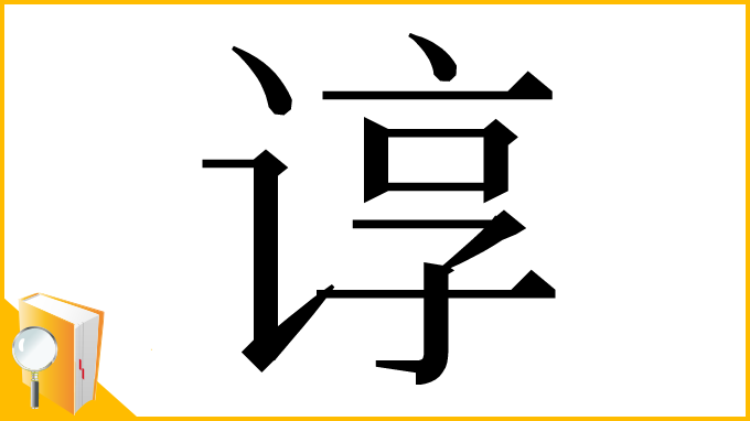 漢字「谆」