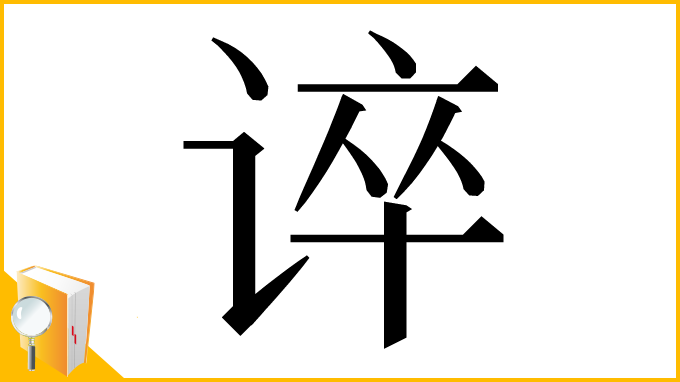 漢字「谇」