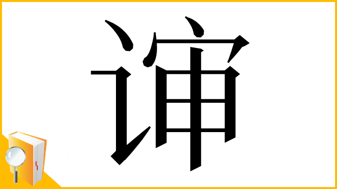 漢字「谉」